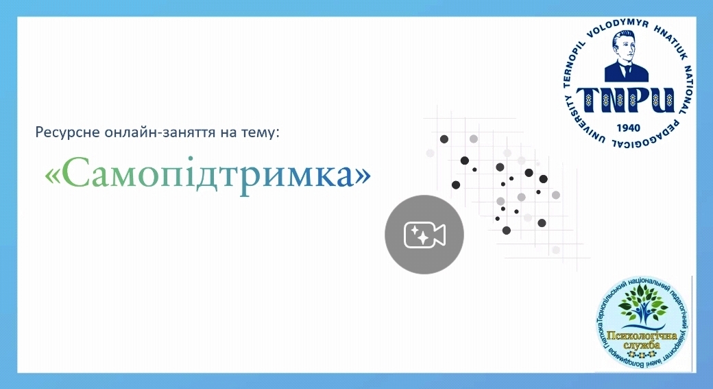 Організоване студентами - психологами бізнесу і управління онлайн-заняття _Самопідтримка_ стало логічним завершенням психолого-консультаційної практики